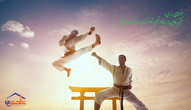 نظم در ورزش فرهنگ ایرانی| هنرهای رزمی و نظم